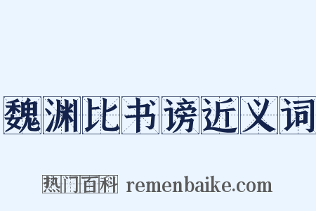 魏渊比书谤近义词是什么意思的图片